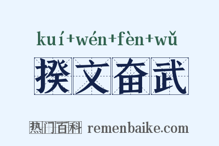 揆文奋武是什么意思的图片